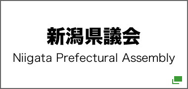 新潟県議会