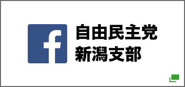 自由民主党新潟支部