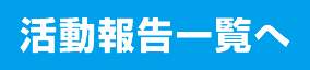 活動報告一覧へ