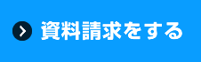 資料請求をする