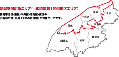 新潟支部対象エリア